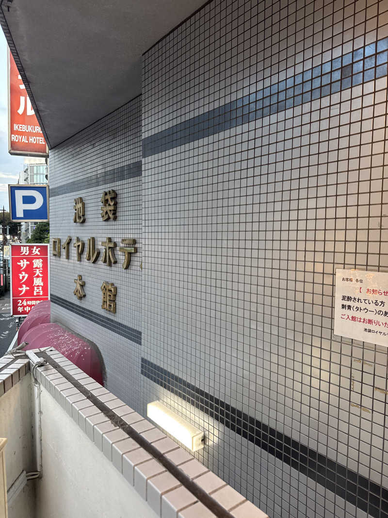 なおたさんの池袋ロイヤルホテルのサ活写真