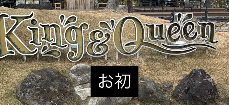 なおたさんの温泉バルコニー キング&クイーンのサ活写真