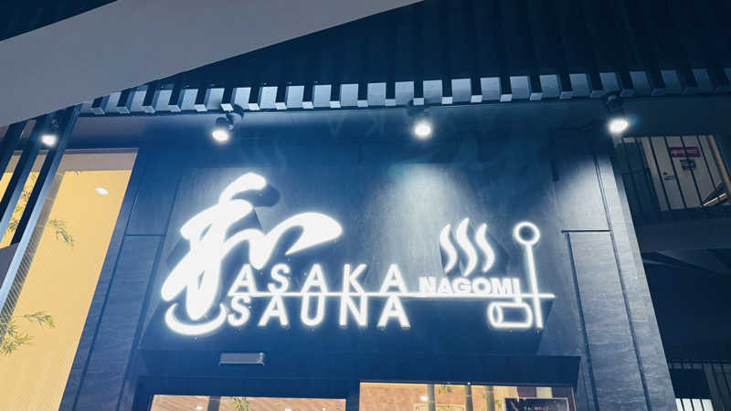 なおたさんの朝霞サウナ 和(なごみ)のサ活写真