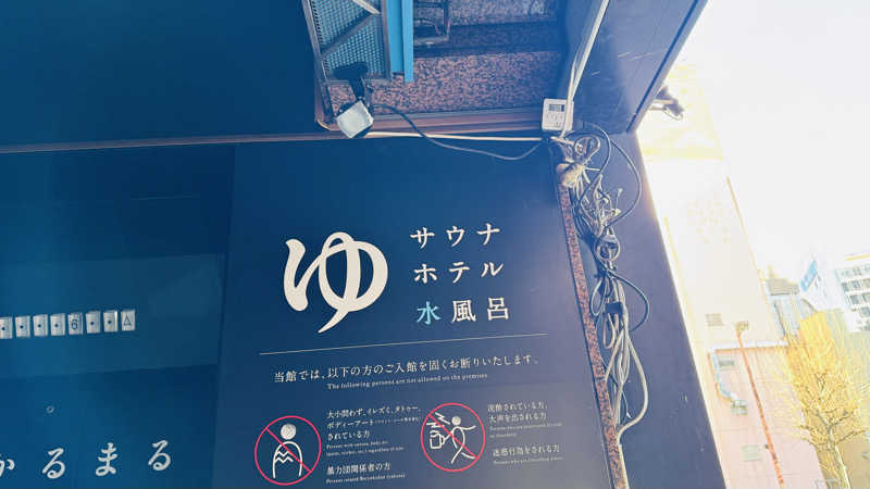 なおたさんのサウナ&ホテル かるまる池袋のサ活写真