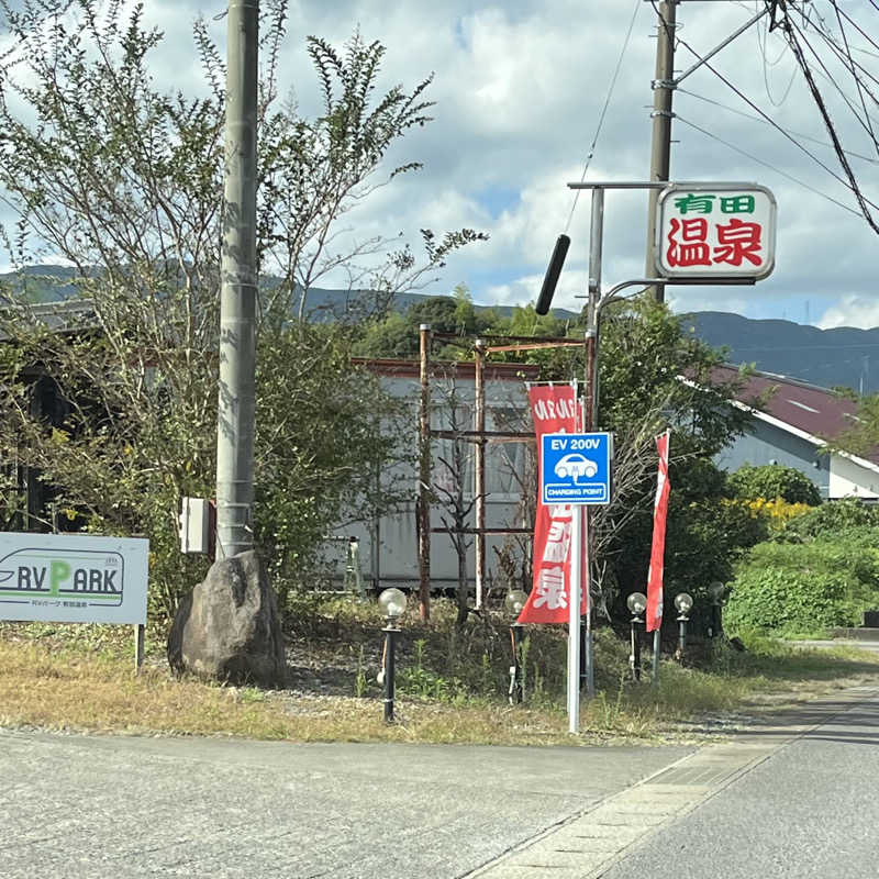 ねこさんのヌルヌル有田温泉のサ活写真