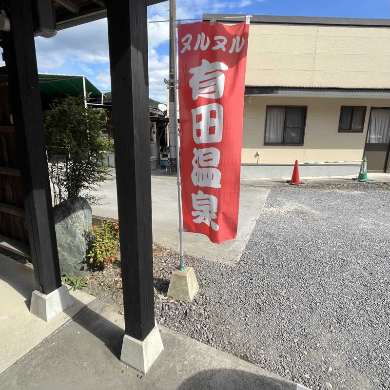 ねこさんのヌルヌル有田温泉のサ活写真