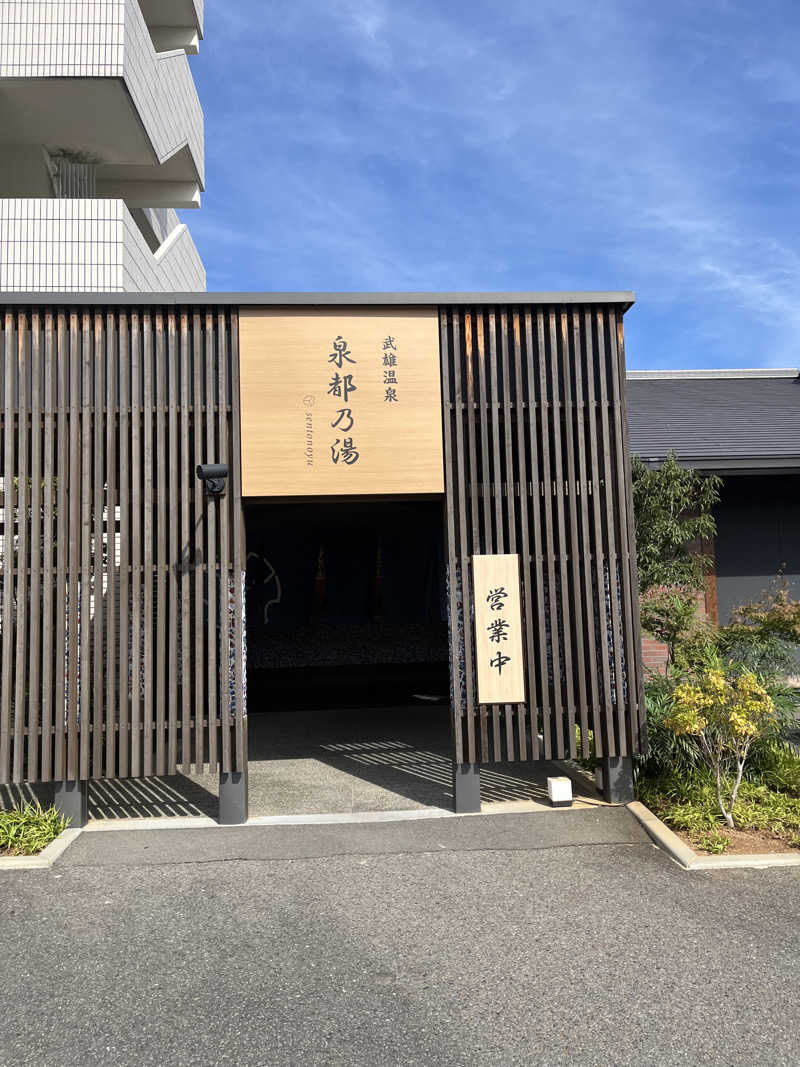 ねこさんの武雄温泉 泉都乃湯(セントラルホテル伊万里)のサ活写真