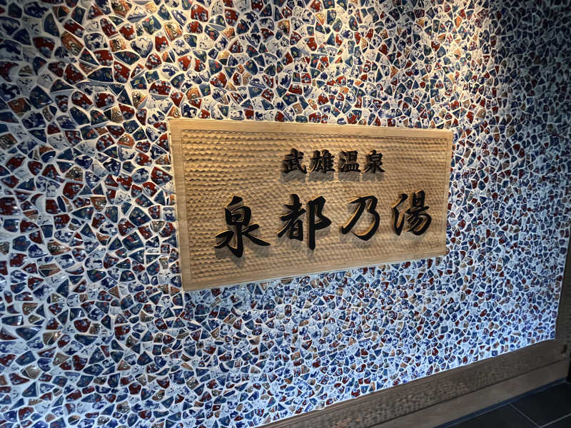 ねこさんの武雄温泉 泉都乃湯(セントラルホテル伊万里)のサ活写真