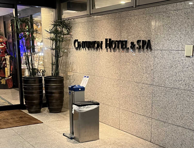 ねこさんのセンチュリオンホテル&スパ倉敷のサ活写真