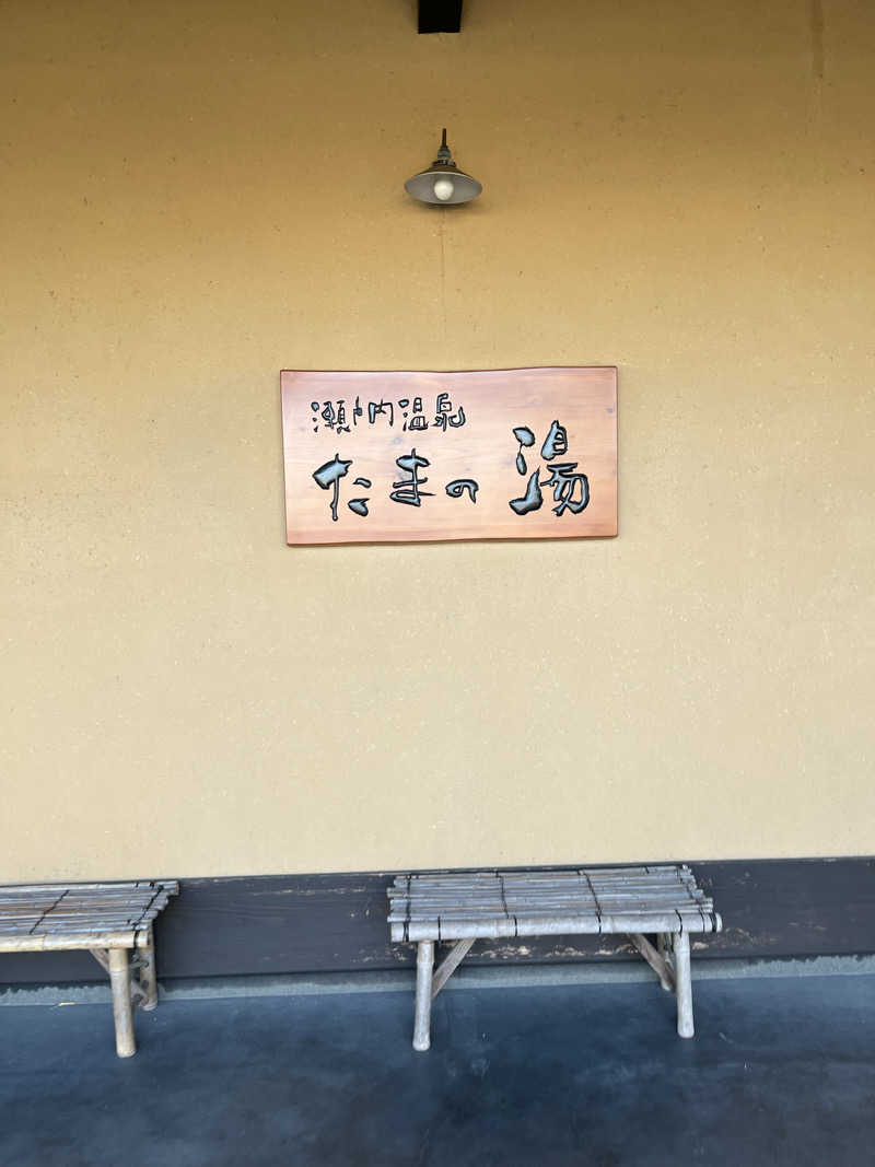 ねこさんの瀬戸内温泉 たまの湯のサ活写真