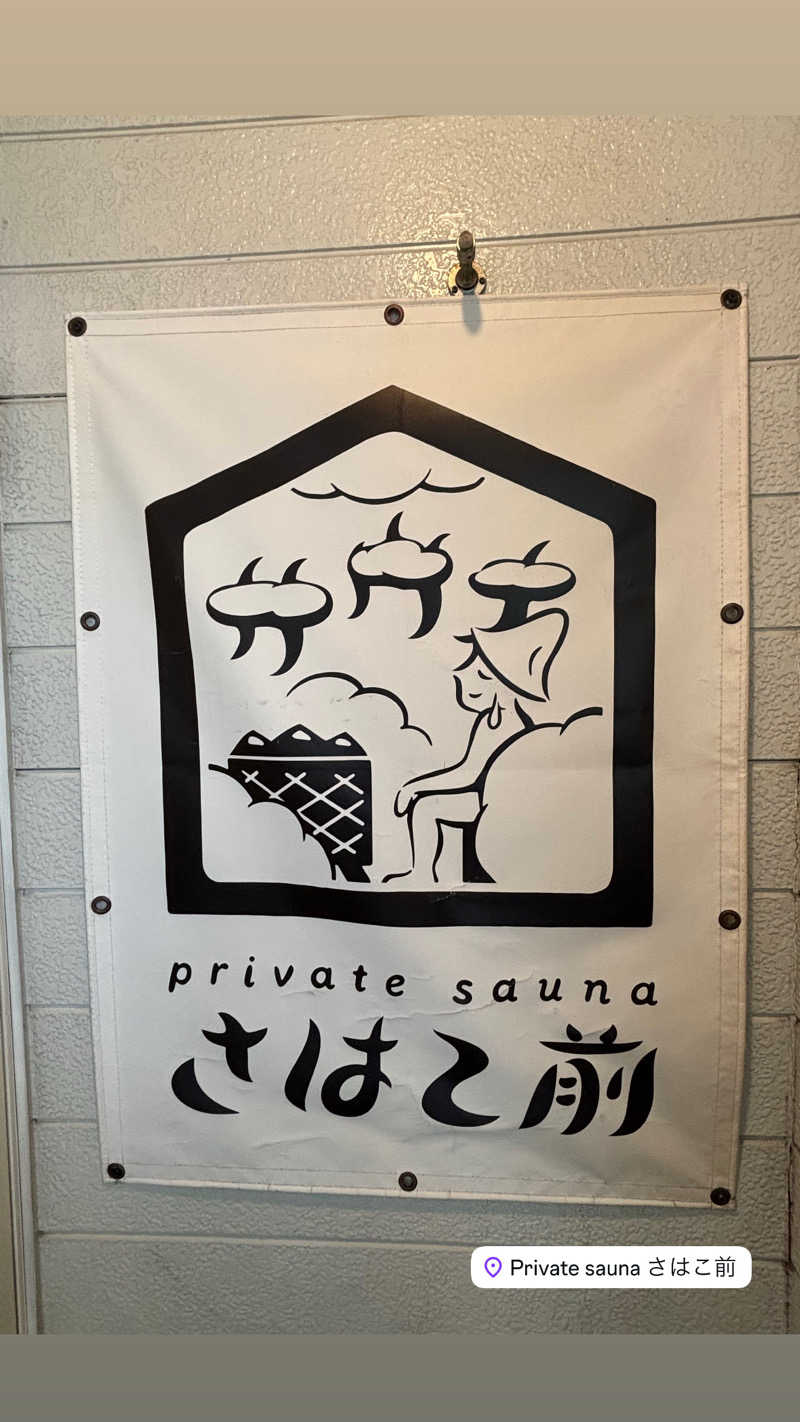 Misaさんのprivate sauna さはこ前のサ活写真