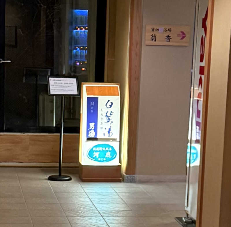 ミツルギスタイルさんの白鷺湯たわらやのサ活写真