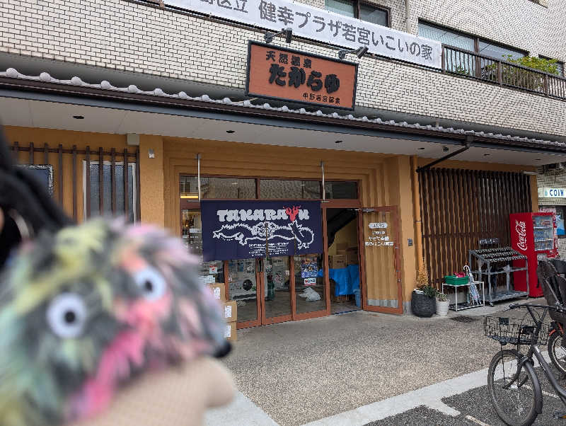 ぴよすけさんの天然温泉 たからゆ -中野若宮温泉-のサ活写真