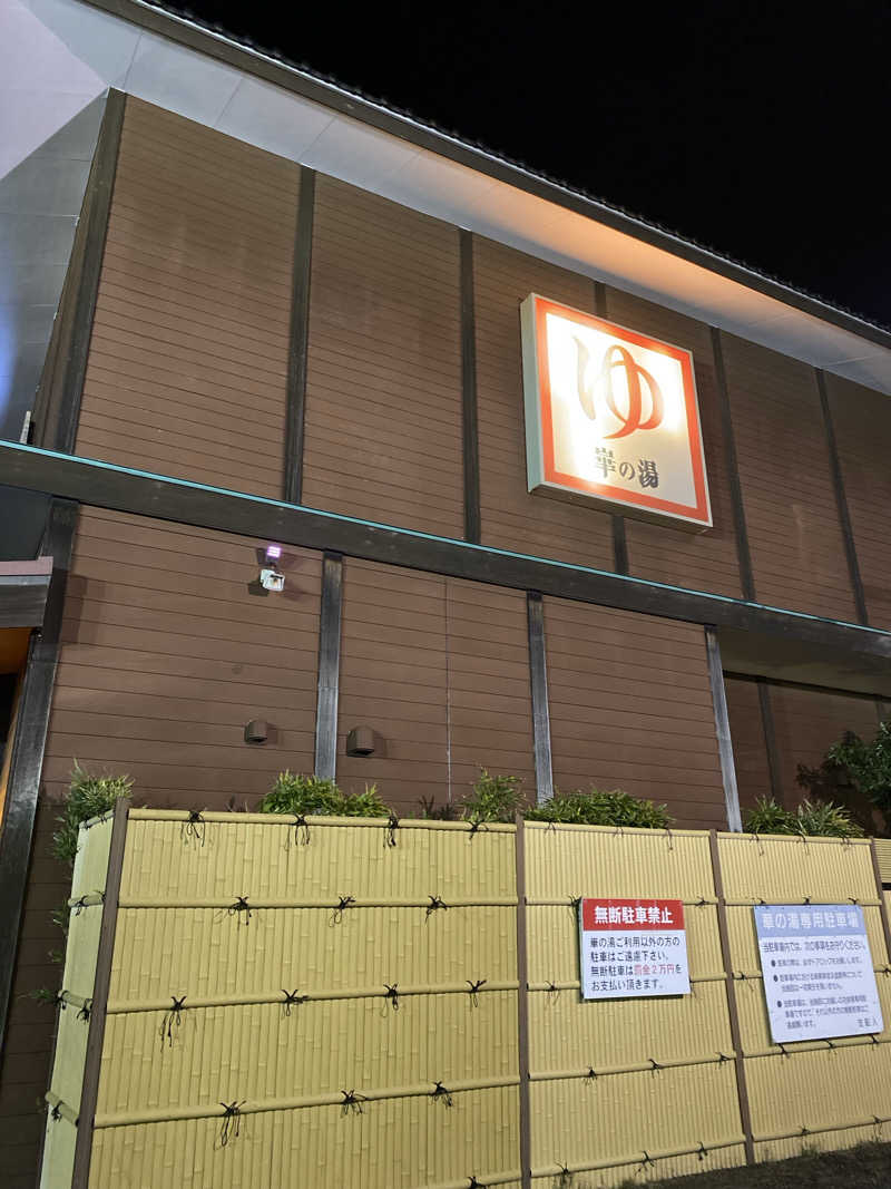 YURIさんの崋の湯(華の湯)のサ活写真