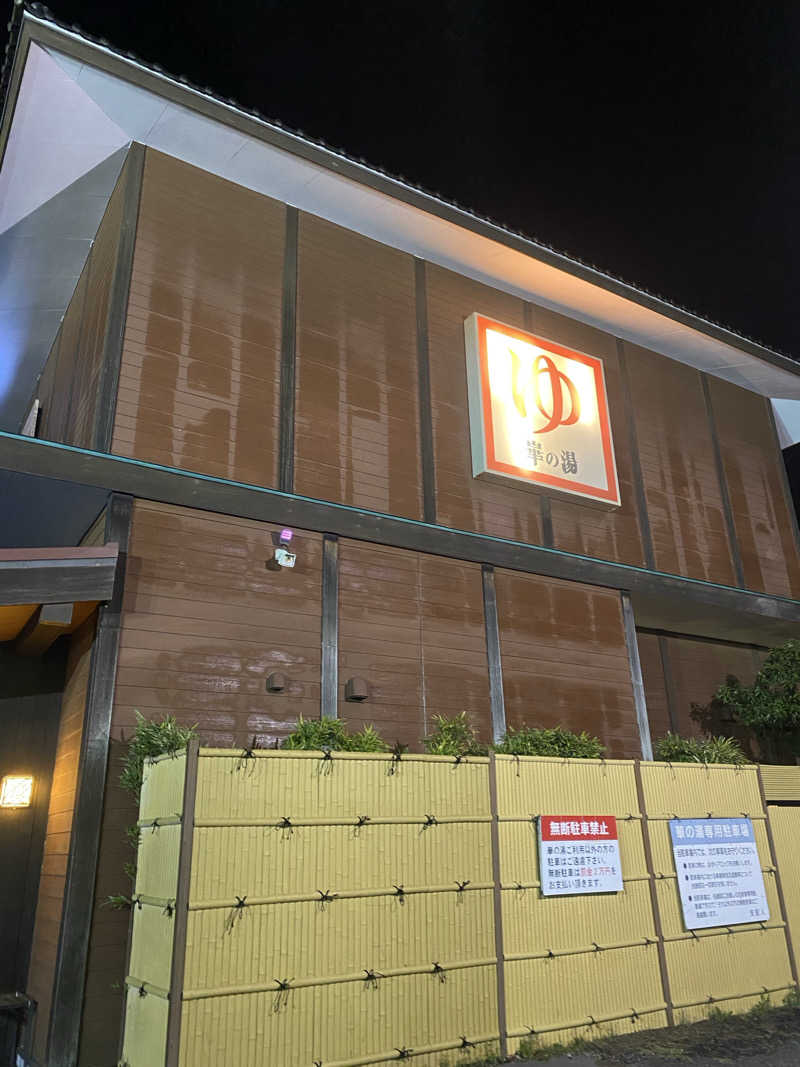 YURIさんの崋の湯(華の湯)のサ活写真