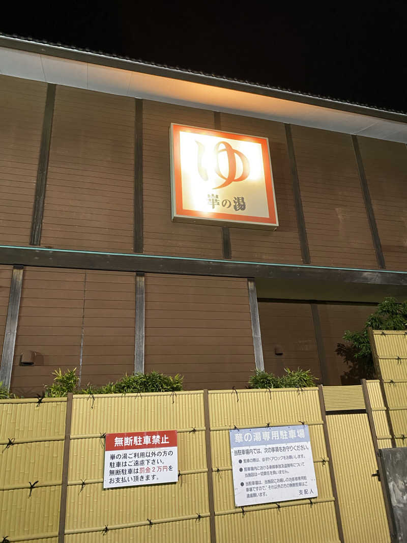 YURIさんの崋の湯(華の湯)のサ活写真