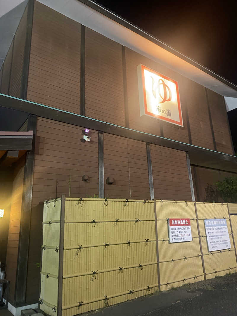 YURIさんの崋の湯(華の湯)のサ活写真