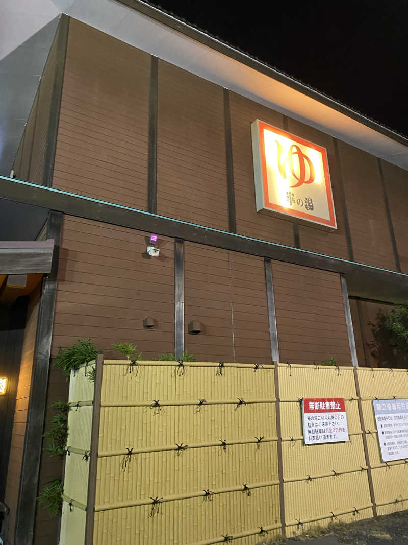 YURIさんの崋の湯(華の湯)のサ活写真