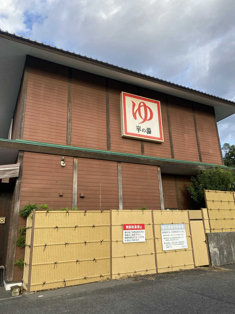 YURIさんの崋の湯(華の湯)のサ活写真