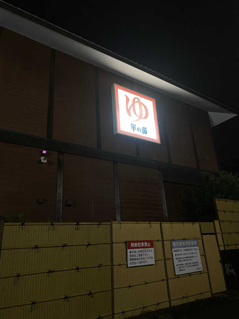 YURIさんの崋の湯(華の湯)のサ活写真