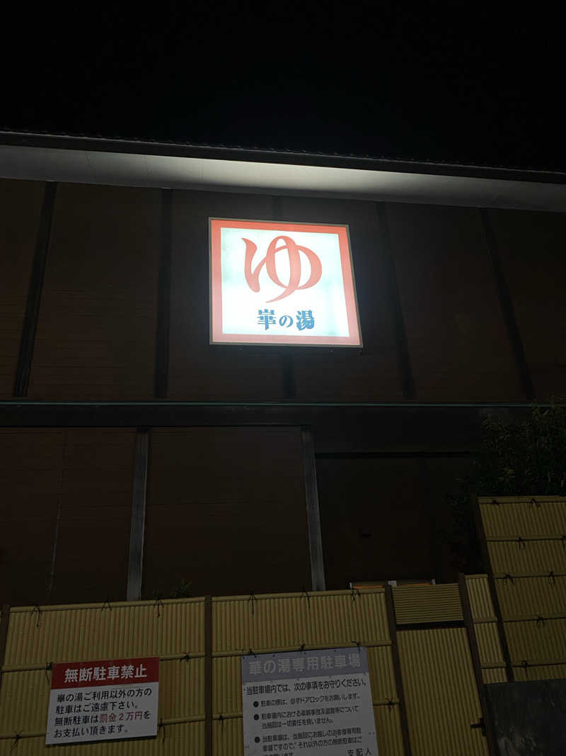 YURIさんの崋の湯(華の湯)のサ活写真