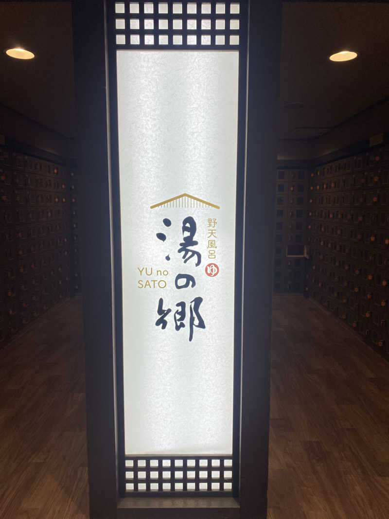 YURIさんの野天風呂 湯の郷のサ活写真