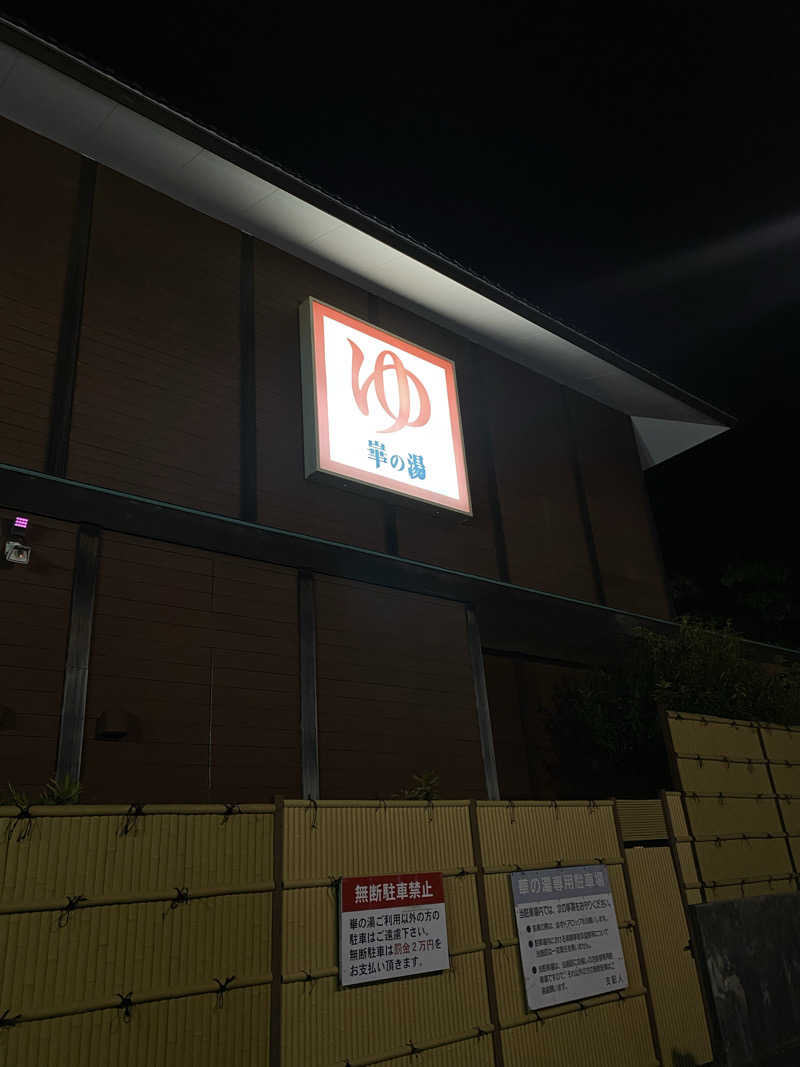 YURIさんの崋の湯(華の湯)のサ活写真