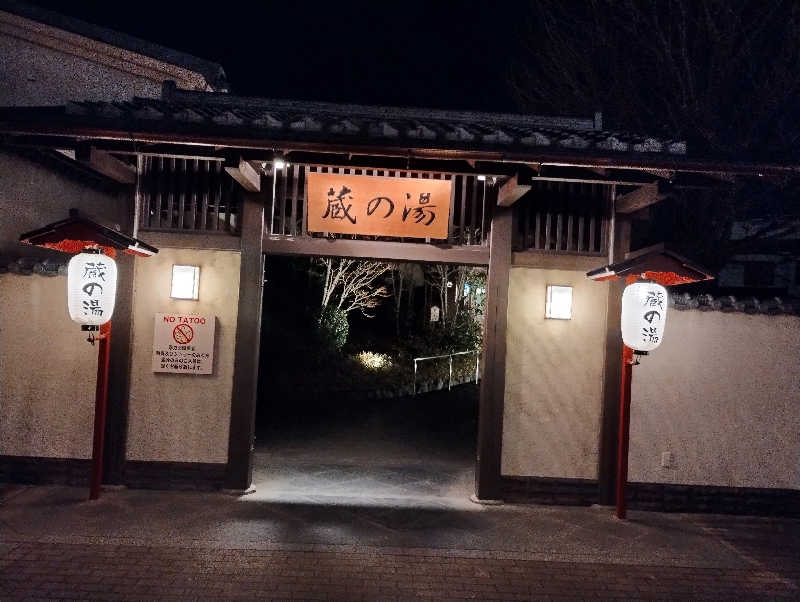 エリオットさんの野天風呂 蔵の湯 東松山店のサ活写真