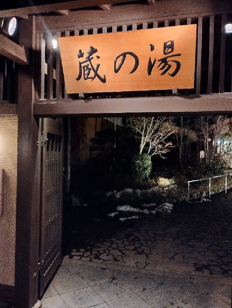 エリオットさんの野天風呂 蔵の湯 東松山店のサ活写真