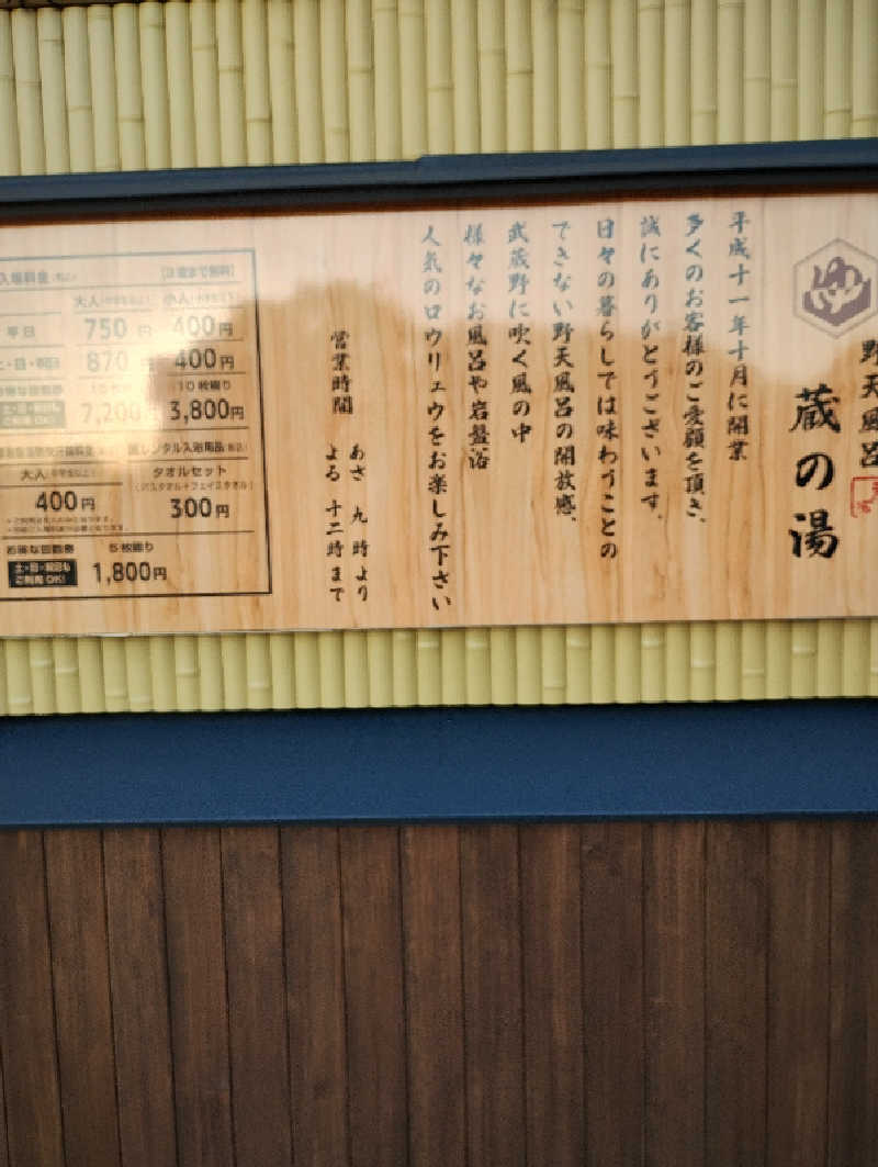 エリオットさんの野天風呂 蔵の湯 東松山店のサ活写真