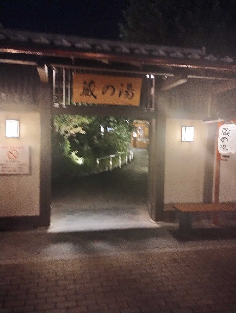 エリオット🐩さんの野天風呂 蔵の湯 東松山店のサ活写真