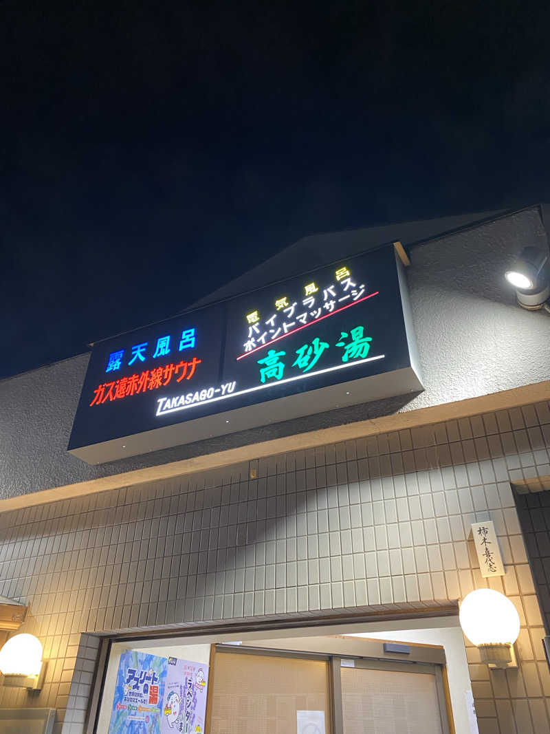 もいこさんの高砂湯のサ活写真