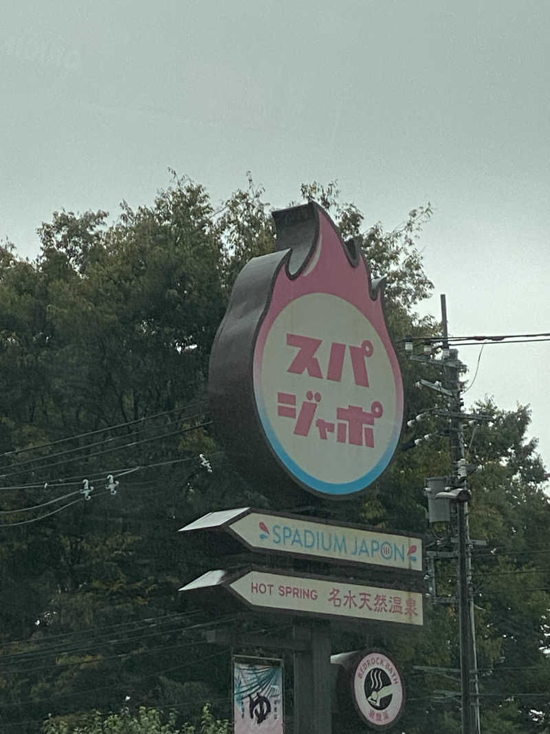 もいこさんのスパジアムジャポンのサ活写真