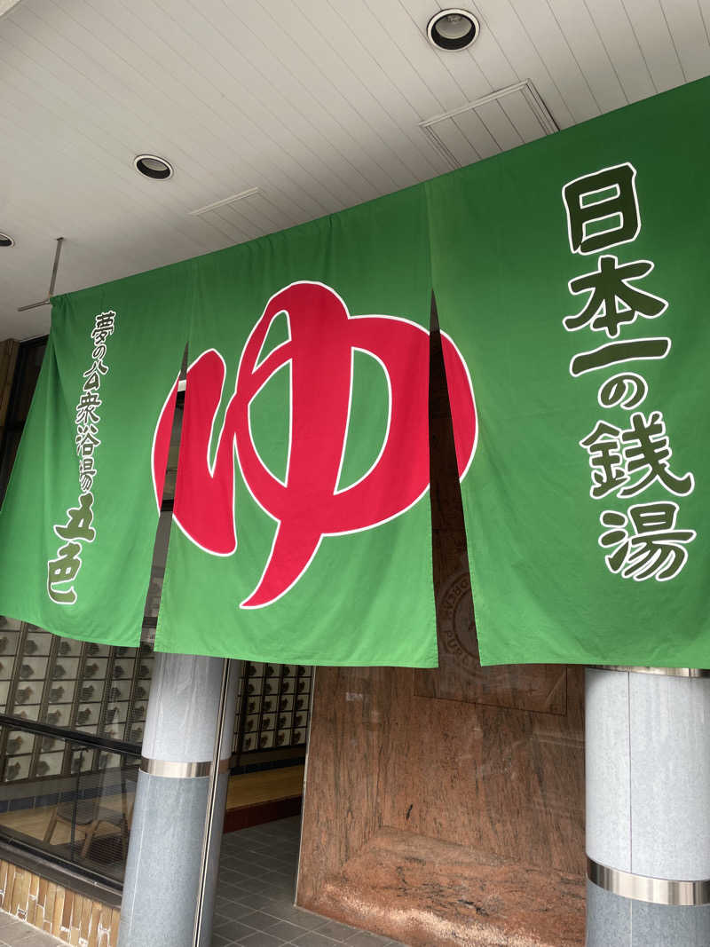 あおばさんの夢の公衆浴場 五色のサ活写真