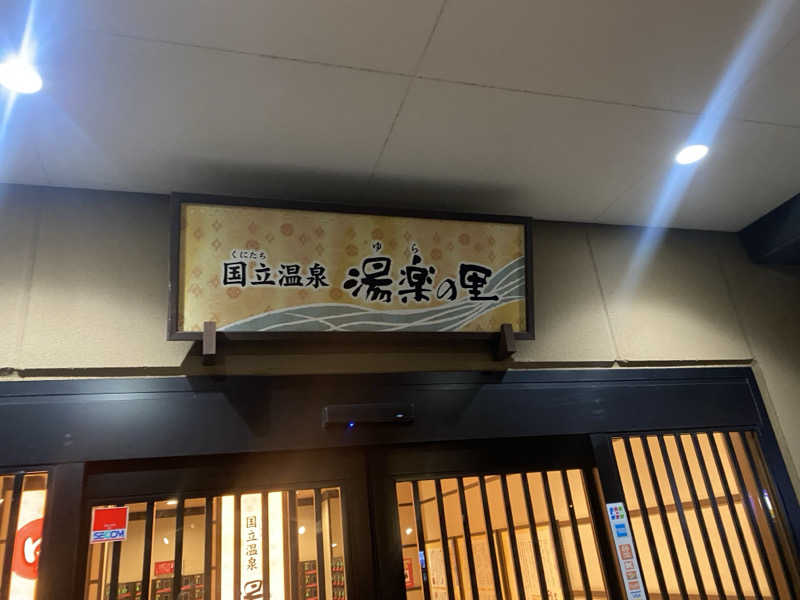 THE サ道さんの国立温泉 湯楽の里のサ活写真
