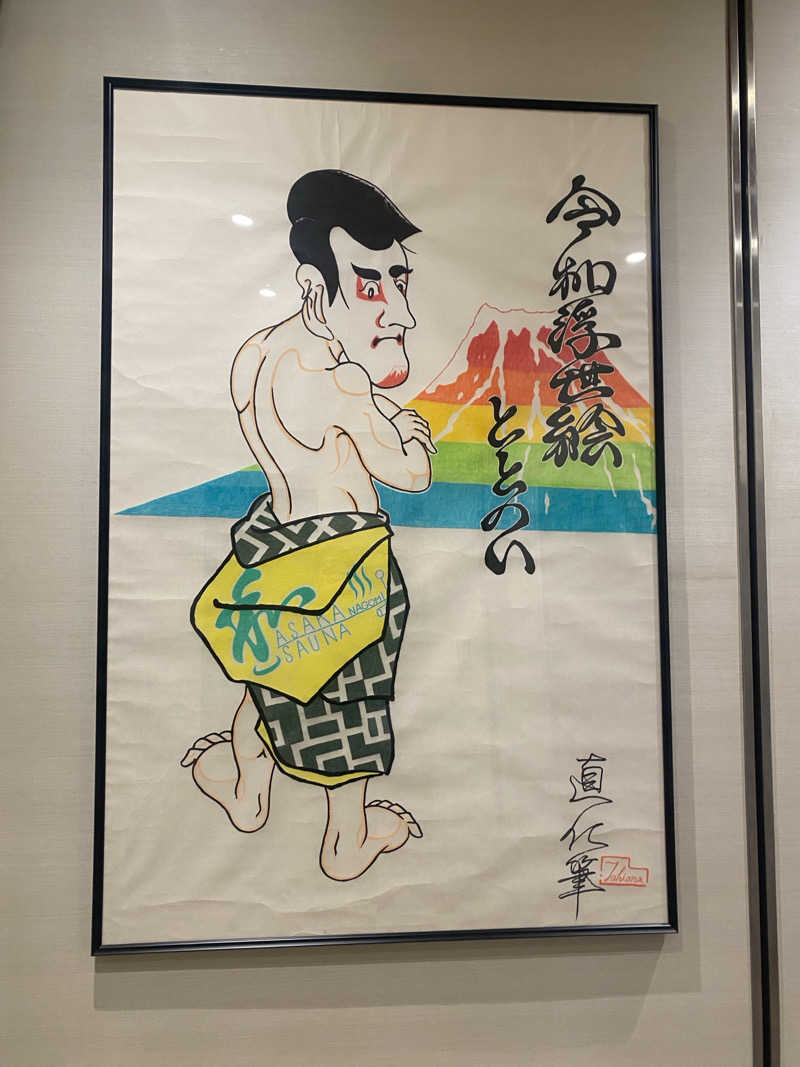 THE サ道さんの朝霞サウナ 和(なごみ)のサ活写真