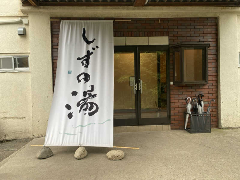 THE サ道さんのしずの湯 相模原のサ活写真
