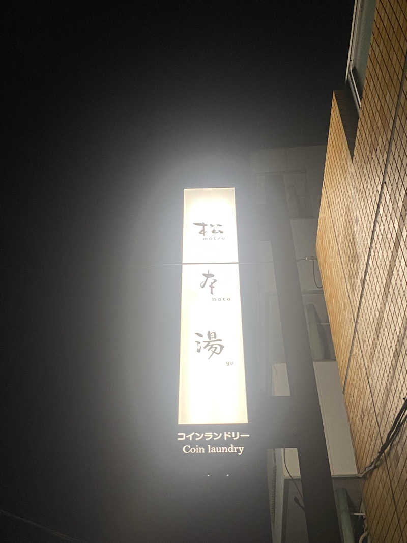 THE サ道さんの松本湯のサ活写真