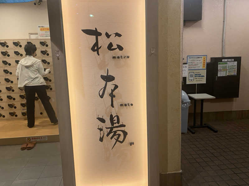 THE サ道さんの松本湯のサ活写真