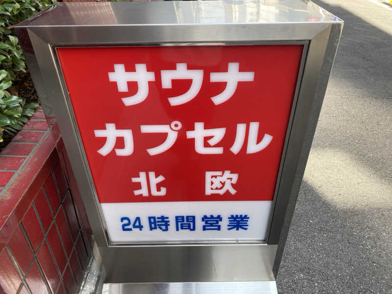 THE サ道さんのサウナ&カプセルホテル 北欧のサ活写真