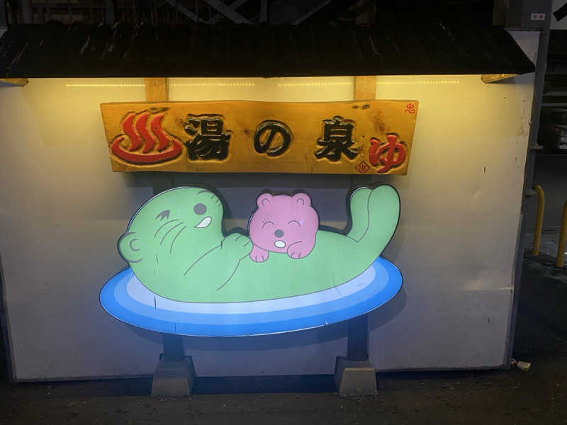 THE サ道さんの湯乃泉 東名厚木健康センターのサ活写真