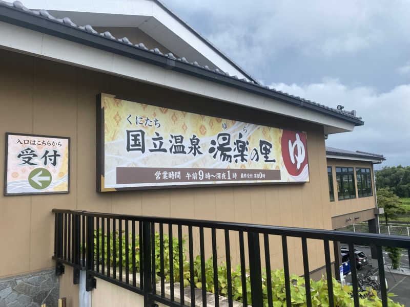 THE サ道さんの国立温泉 湯楽の里のサ活写真