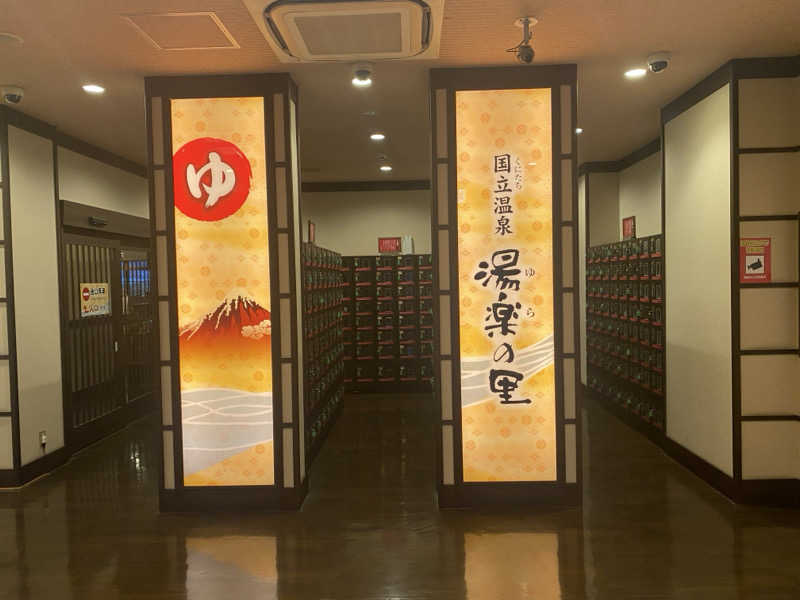 THE サ道さんの国立温泉 湯楽の里のサ活写真