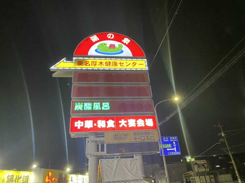 THE サ道さんの湯乃泉 東名厚木健康センターのサ活写真