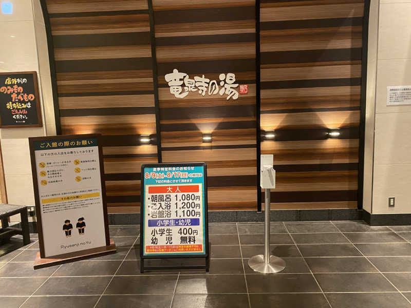 THE サ道さんの竜泉寺の湯 八王子みなみ野店のサ活写真