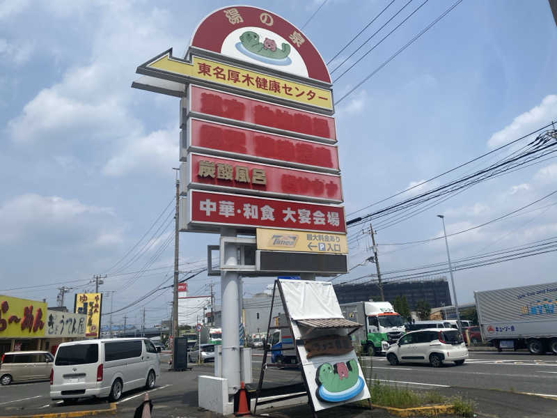 THE サ道さんの湯乃泉 東名厚木健康センターのサ活写真