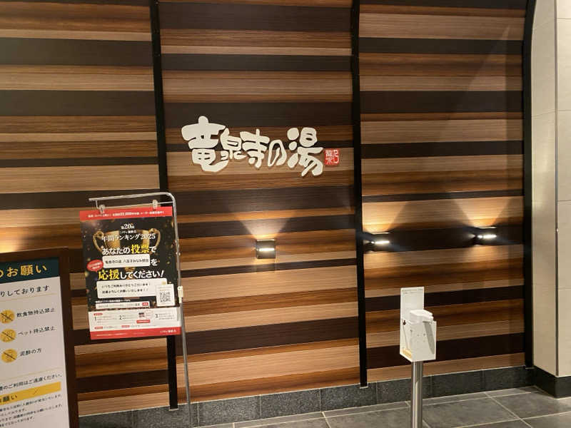 THE サ道さんの竜泉寺の湯 八王子みなみ野店のサ活写真