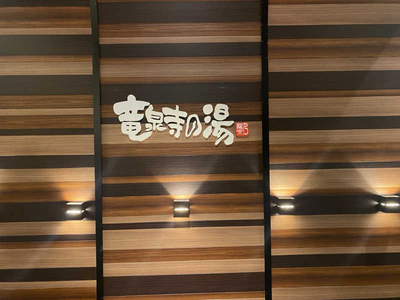 THE サ道さんの竜泉寺の湯 八王子みなみ野店のサ活写真