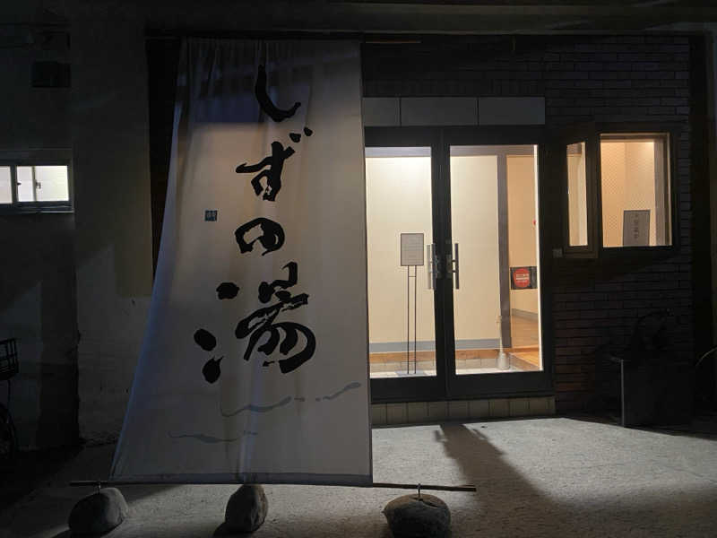 THE サ道さんのしずの湯 相模原のサ活写真