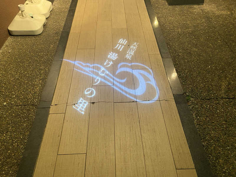 THE サ道さんの仙川湯けむりの里のサ活写真