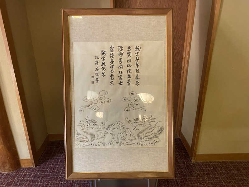 THE サ道さんの箱根 絶景日帰り温泉 龍宮殿本館のサ活写真