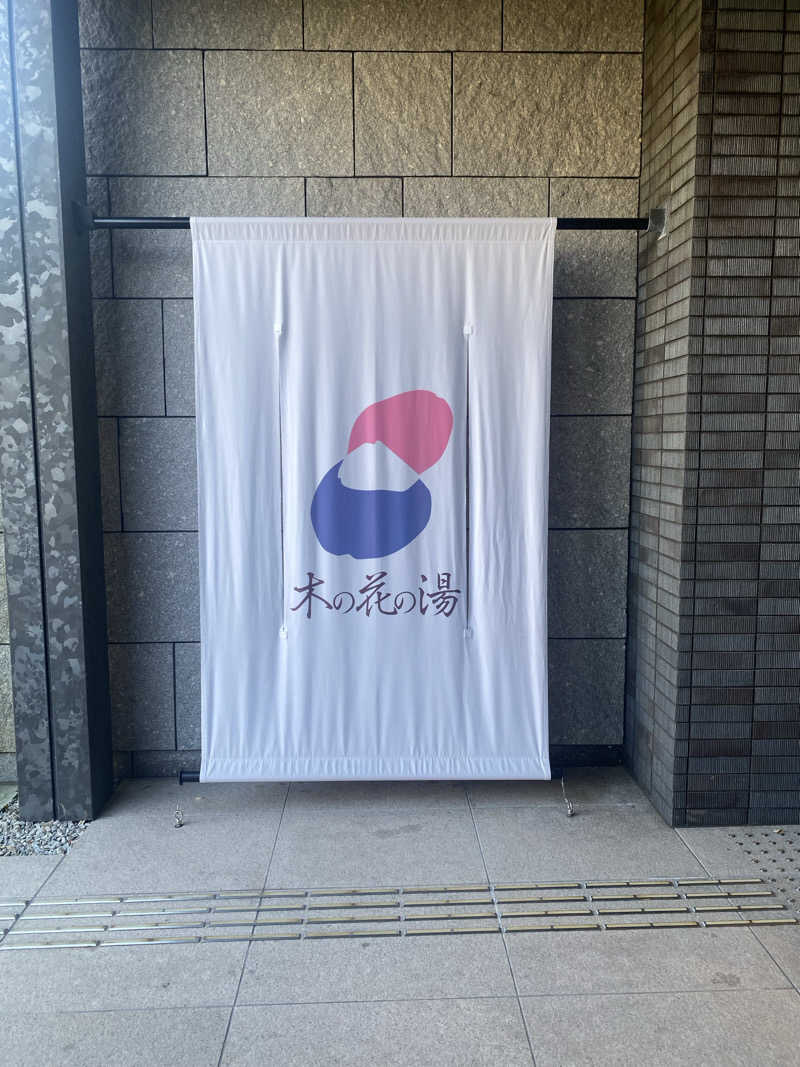 THE サ道さんの木の花の湯(HOTEL CLAD)のサ活写真