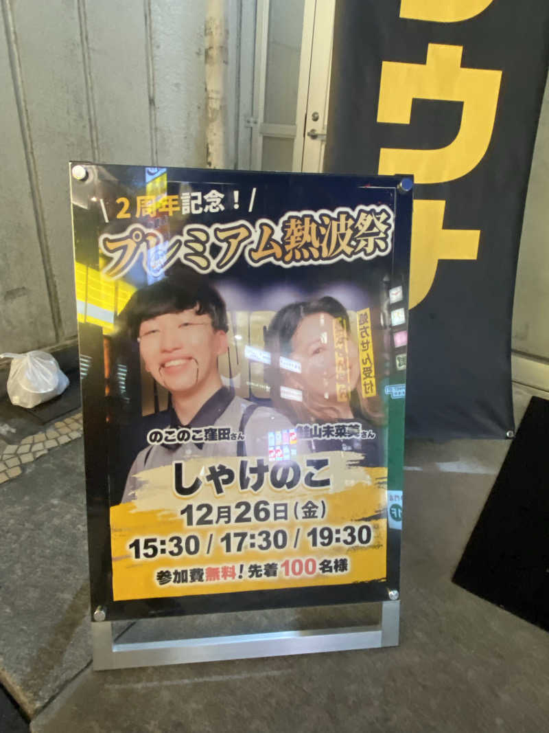 THE サ道さんのMONSTER WORK & SAUNAのサ活写真