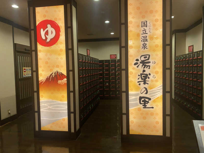 THE サ道さんの国立温泉 湯楽の里のサ活写真